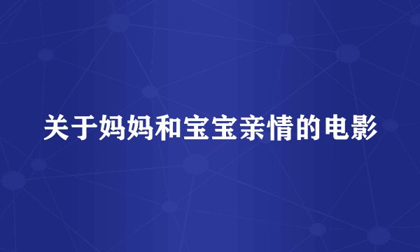 关于妈妈和宝宝亲情的电影