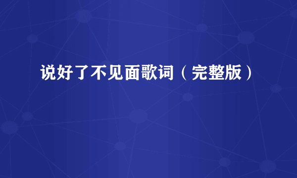 说好了不见面歌词（完整版）