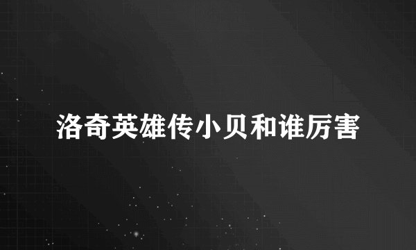 洛奇英雄传小贝和谁厉害