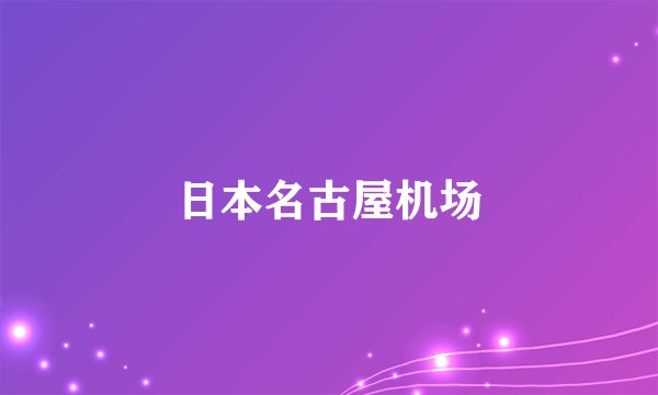 日本名古屋机场