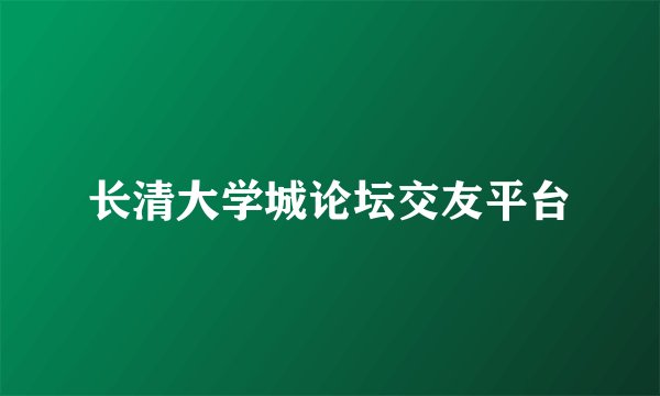 长清大学城论坛交友平台