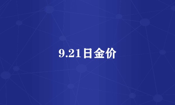 9.21日金价