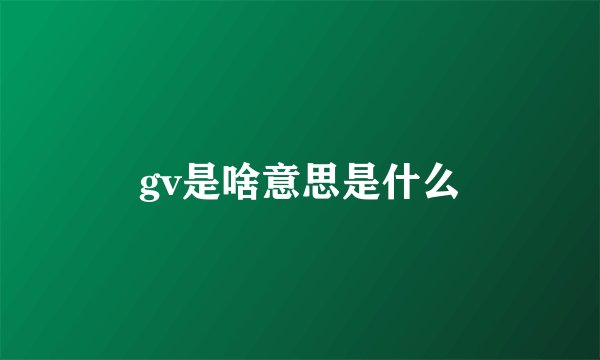 gv是啥意思是什么