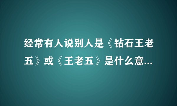 经常有人说别人是《钻石王老五》或《王老五》是什么意思？求解！