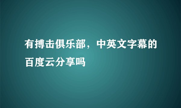 有搏击俱乐部，中英文字幕的百度云分享吗