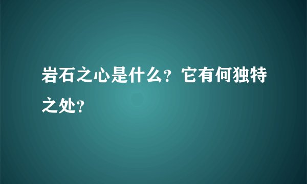 岩石之心是什么？它有何独特之处？