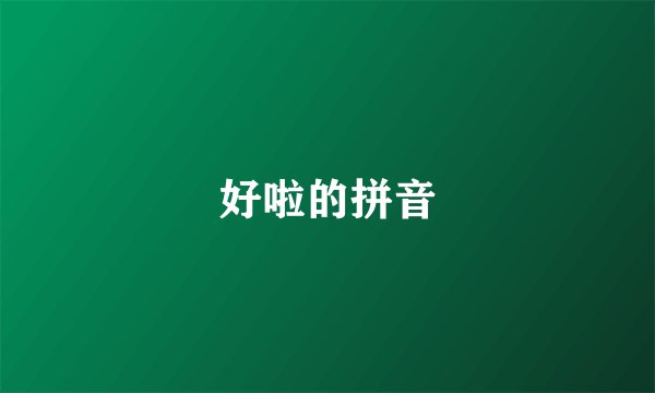 好啦的拼音