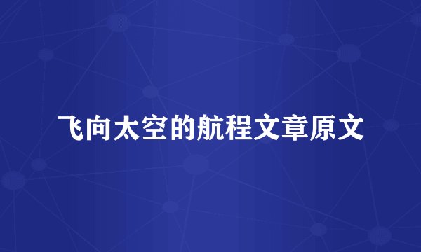 飞向太空的航程文章原文
