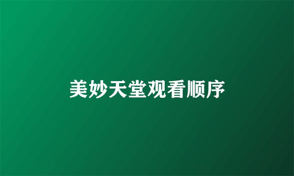 美妙天堂观看顺序