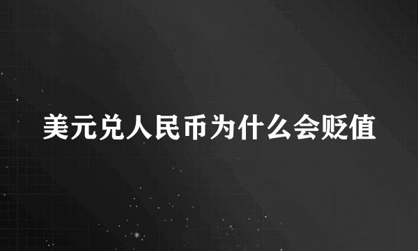 美元兑人民币为什么会贬值