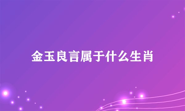 金玉良言属于什么生肖