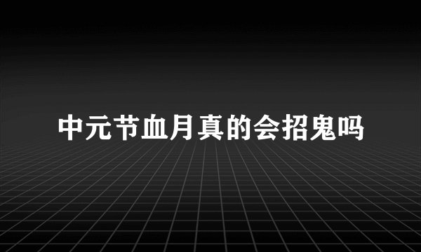 中元节血月真的会招鬼吗