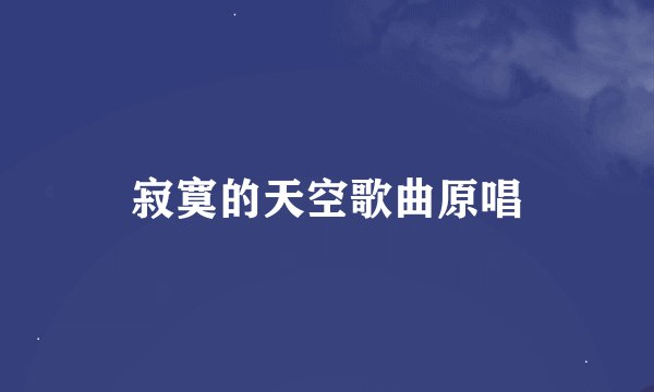寂寞的天空歌曲原唱