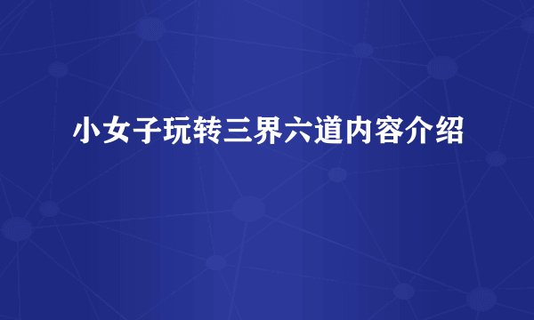 小女子玩转三界六道内容介绍