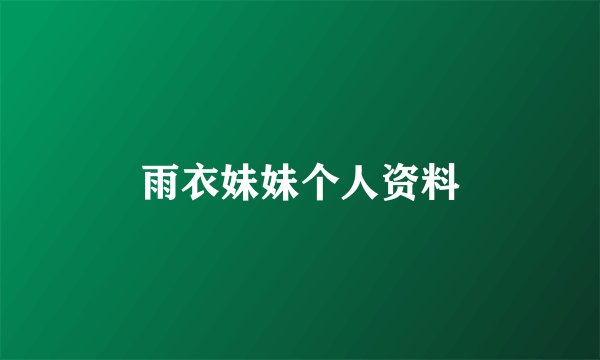 雨衣妹妹个人资料
