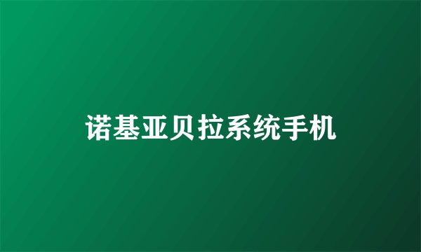 诺基亚贝拉系统手机