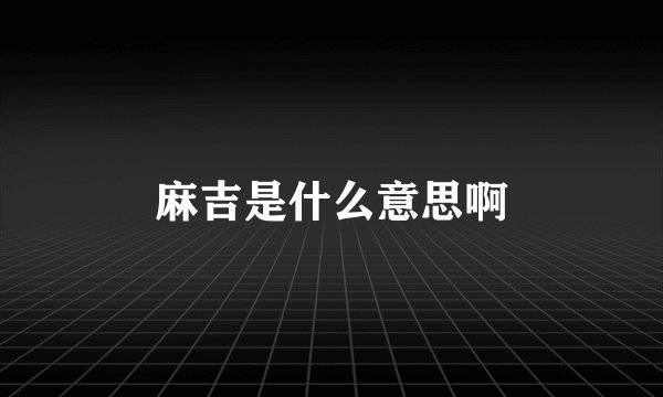 麻吉是什么意思啊