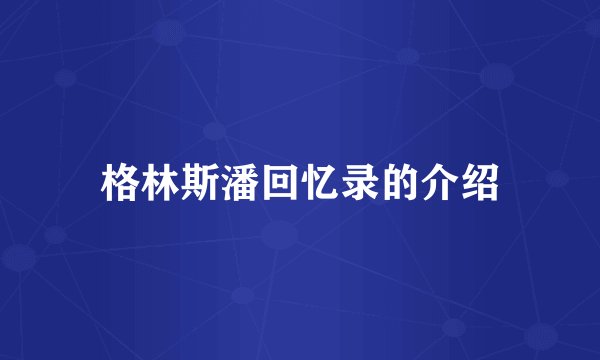 格林斯潘回忆录的介绍