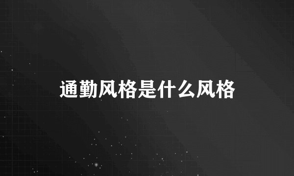 通勤风格是什么风格