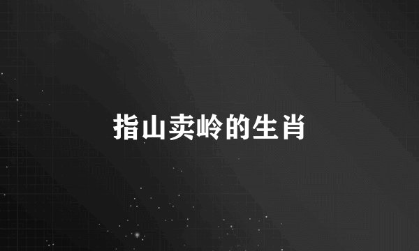 指山卖岭的生肖