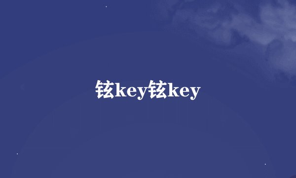 铉key铉key