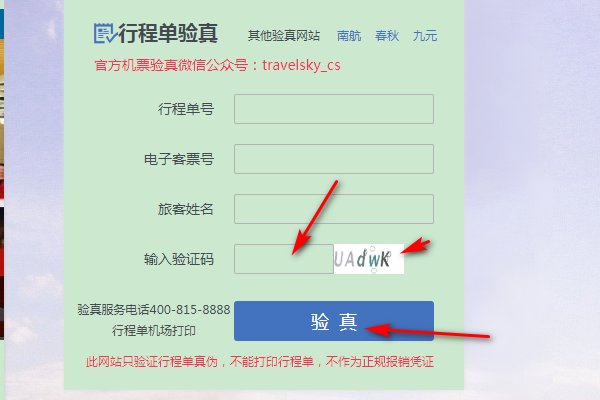 ＂信天游＂机票验真，出现什么字样证名是真实的？