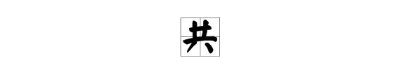 “共”加偏旁组成新字再用新字组词有哪些？