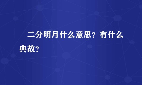 二分明月什么意思？有什么典故？