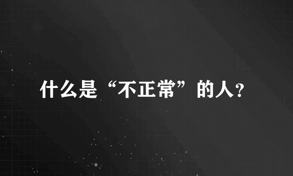 什么是“不正常”的人？
