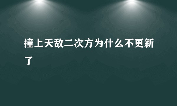 撞上天敌二次方为什么不更新了