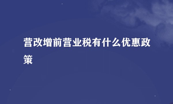 营改增前营业税有什么优惠政策