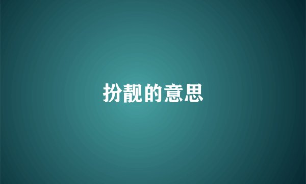 扮靓的意思