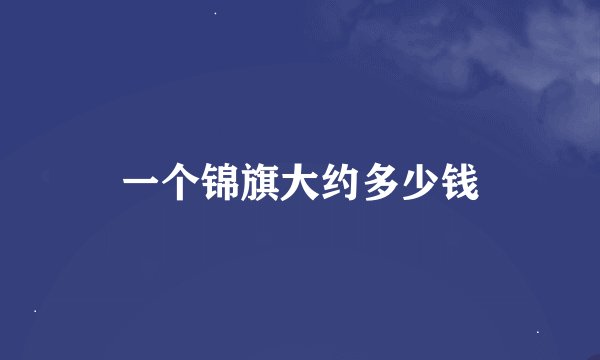 一个锦旗大约多少钱