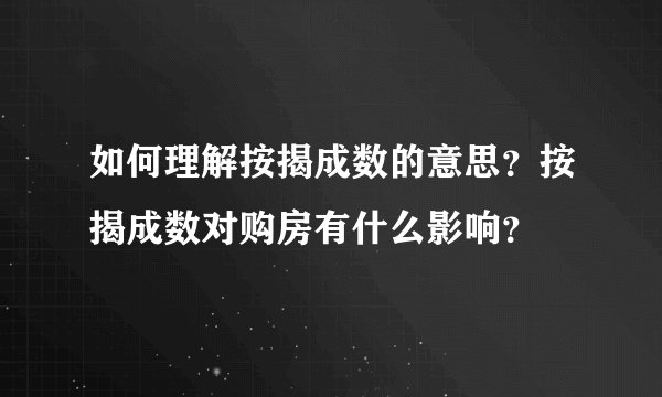 如何理解按揭成数的意思？按揭成数对购房有什么影响？