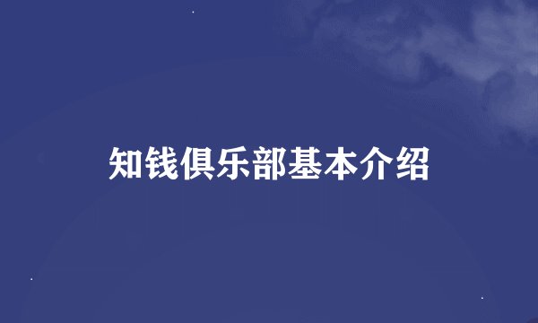 知钱俱乐部基本介绍