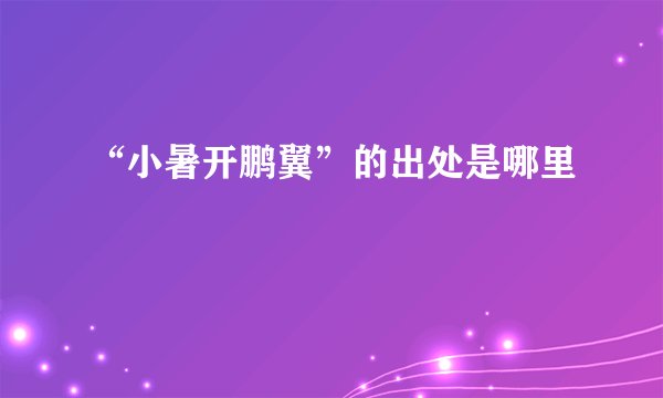 “小暑开鹏翼”的出处是哪里