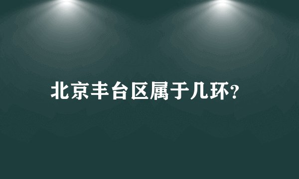 北京丰台区属于几环？