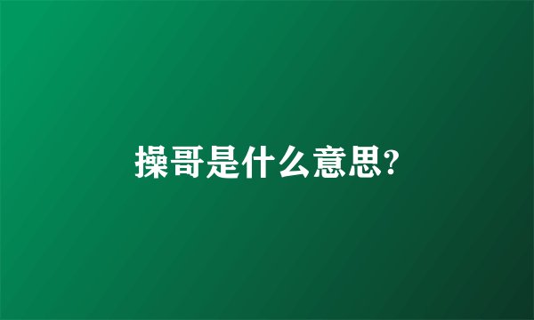 操哥是什么意思?