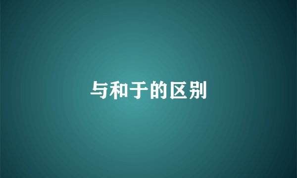 与和于的区别