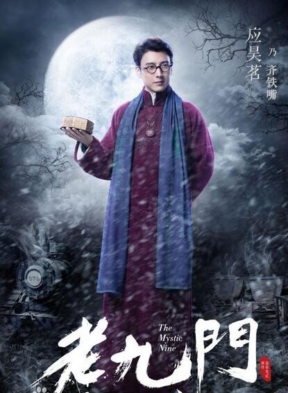 老九门老八的扮演者