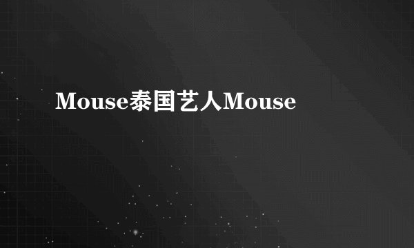 Mouse泰国艺人Mouse