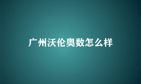 广州沃伦奥数怎么样
