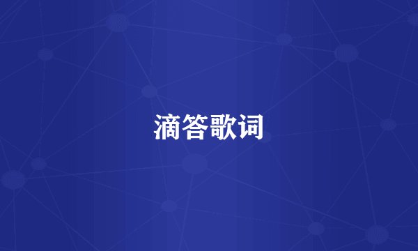 滴答歌词