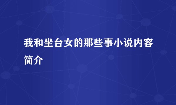 我和坐台女的那些事小说内容简介