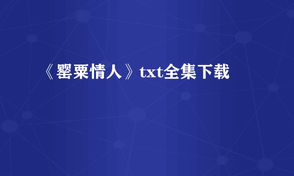 《罂粟情人》txt全集下载