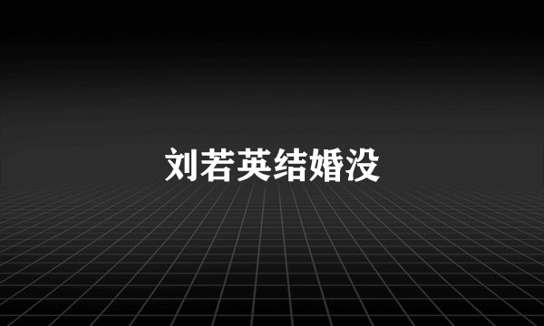 刘若英结婚没