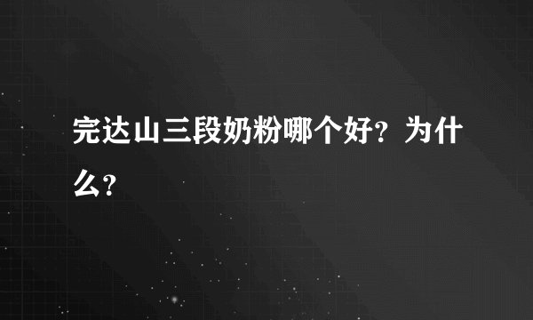完达山三段奶粉哪个好？为什么？