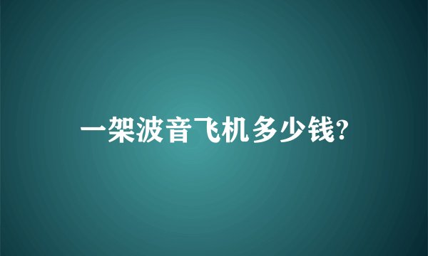 一架波音飞机多少钱?