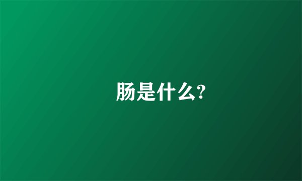 涴肠是什么?