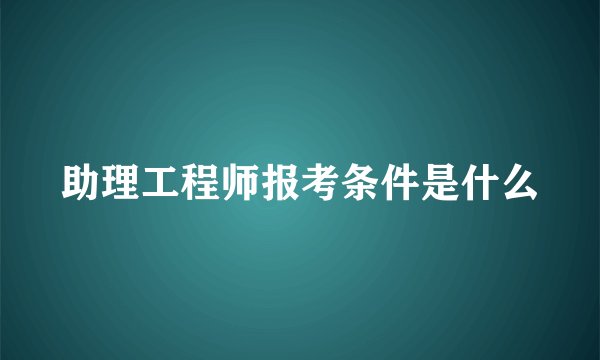 助理工程师报考条件是什么